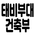 태비부대 건축부