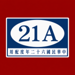 國民革命軍21軍-[21st Army of the National Revolutionary]