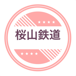 桜山鉄道