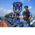 【北京军区】PLA 海军