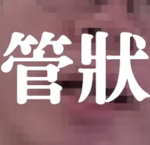《管狀》