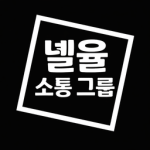 녤율 소통 그룹