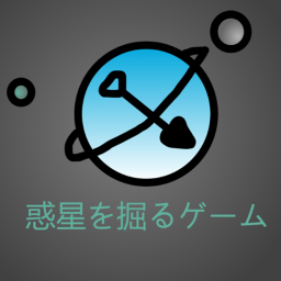 惑星を掘るゲーム（製作中）