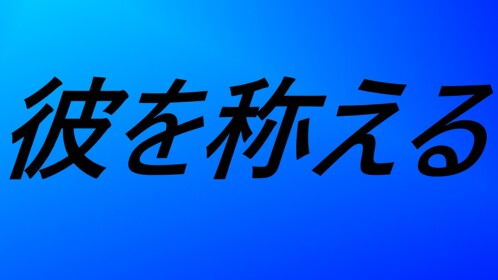 伝説のプレイヤー