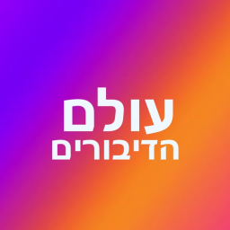 עולם הדיבורים - עדכון מטורף (כבישים וכו')