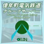 億年町電気鉄道公式グループ/Okuden Electric Railway Group
