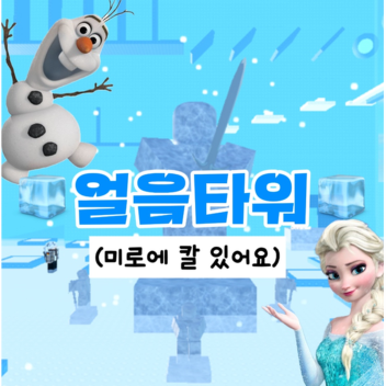 Ice Tower [Break 5000 Robux]