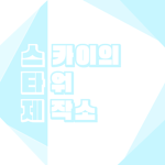 스카이의 타워 제작소