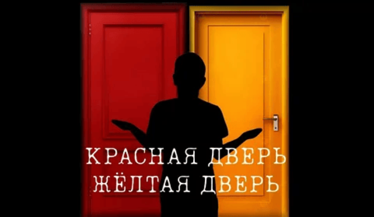 Красная дверь, Жёлтая дверь [Зелёная?..] screenshot 2