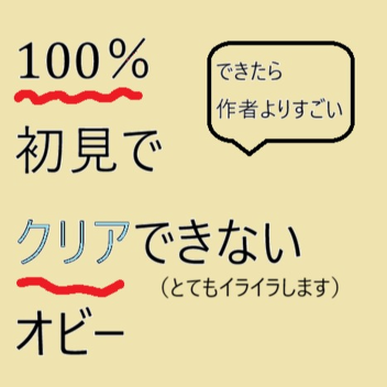 初見クリア不可能なオビー