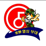 열쇠부대 [Key Army]