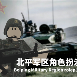 [BPMC]北定军区角色扮演v2.3