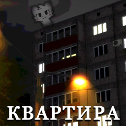 Квартира! ["Анархия"]