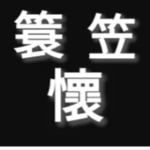 簑 笠 懷