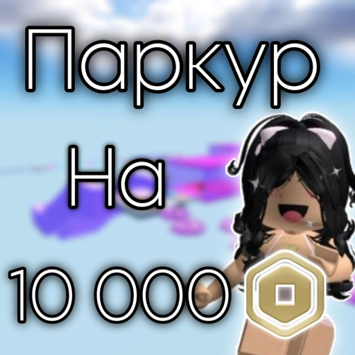 ПАРКУР НА Р0БУКСЫ! РЕАЛЬНО