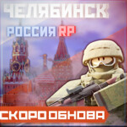 Челябинск РП