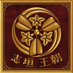 Shigaki Dynasty 滋賀王朝