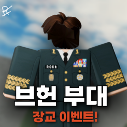 브헌 부대 (정식 오픈!)
