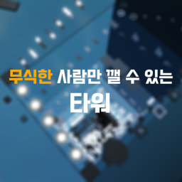 무식한 사람만 깰 수 있는 타워