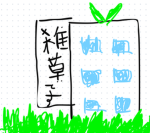 むめーの雑・草談所