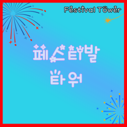 패스티벌 타워.|Festival Tower