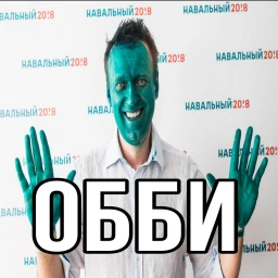 Алексей Навальный обби icon