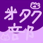 オタク部