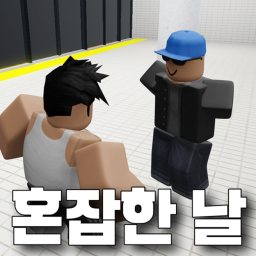 혼잡한 날 ALPHA (Stupid Korean meme game)
