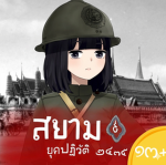 Siamese Army กองทัพสยาม