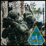 陸軍特種作戰指揮部特戰第五營