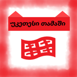 👋უკეთესი თამაში👋