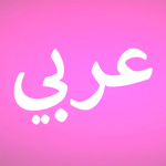 العاب عربية