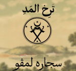 Tarikh Al-Madi