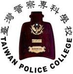 內政部警政署-新北市政府警察專科學校