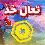 تعال خذ روبكس