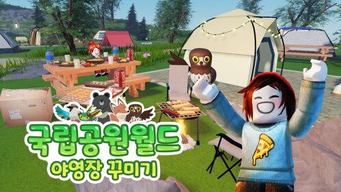 국립공원월드:야영장 꾸미기