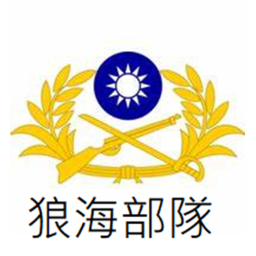 狼海部隊 |Wolf Sea Force