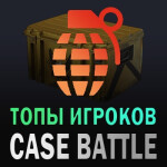 case battle ТОПЫ!