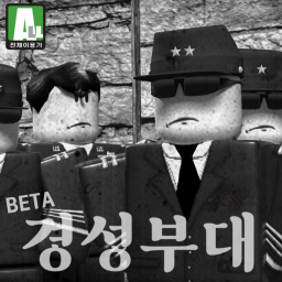 경성부대 I 새로운 시작