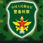 [PLA]解放军三军纠察|南部战区