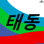 태동건설 泰東建設