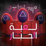 The_squid_Game_لعبة الحبار