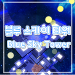 블루 스카이 타워