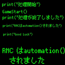 RNC は automation()されました