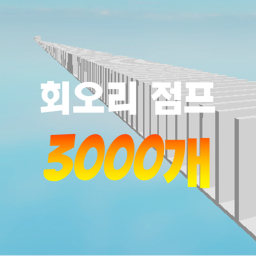 [업데이트] 회오리 점프 도전!