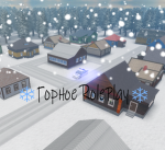 Горное RP
