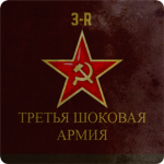 3-ya-Kombinirovannyy Shok Armiya