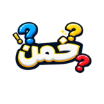 خمن