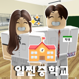 일찐 중학교 [한국중학교]