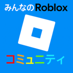 みんなのRobloxコミュニティ